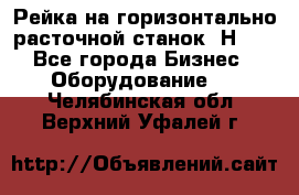 Рейка на горизонтально расточной станок 2Н636 - Все города Бизнес » Оборудование   . Челябинская обл.,Верхний Уфалей г.